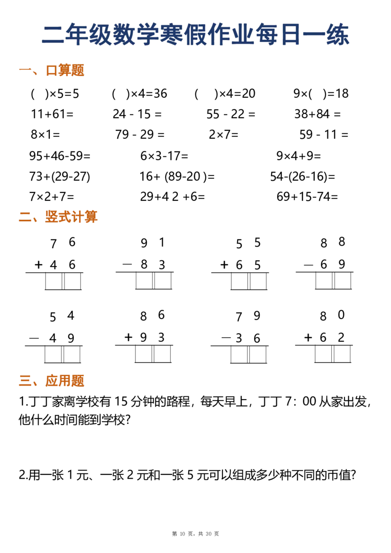 《二年级（上）数学寒假作业每日一练30天（口算竖式应用题）_赠送2026小学1-6年级资料合集(按需自取)_二年级_二年级（上）数学寒假作业每日一练30天（口算竖式应用题）》第10页预览