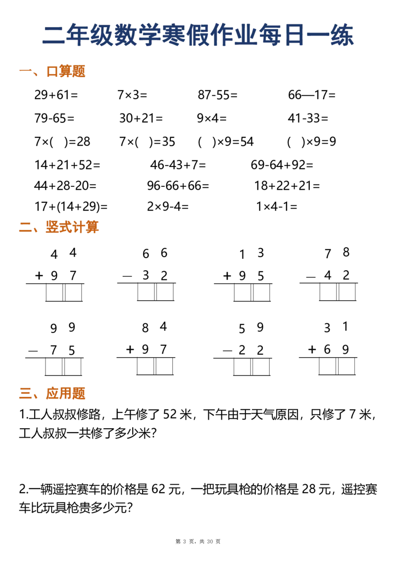 《二年级（上）数学寒假作业每日一练30天（口算竖式应用题）_赠送2026小学1-6年级资料合集(按需自取)_二年级_二年级（上）数学寒假作业每日一练30天（口算竖式应用题）》第3页预览