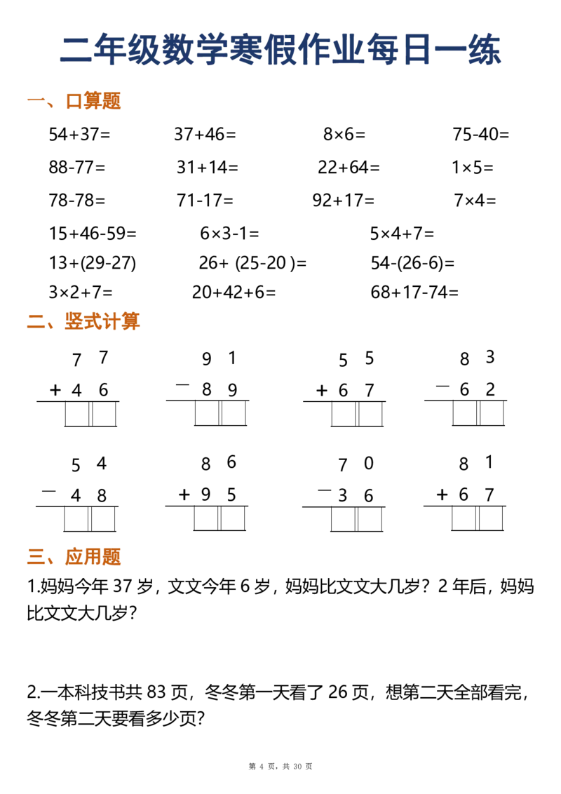 《二年级（上）数学寒假作业每日一练30天（口算竖式应用题）_赠送2026小学1-6年级资料合集(按需自取)_二年级_二年级（上）数学寒假作业每日一练30天（口算竖式应用题）》第4页预览