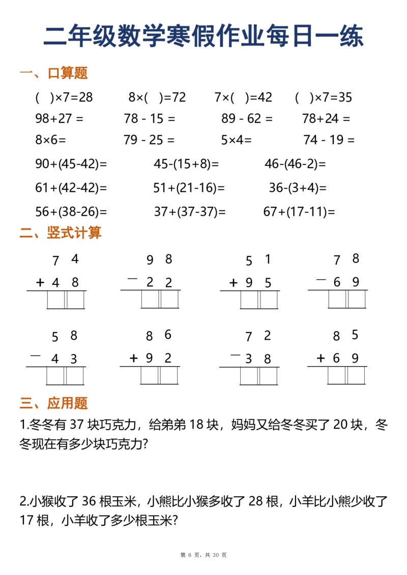 《二年级（上）数学寒假作业每日一练30天（口算竖式应用题）_赠送2026小学1-6年级资料合集(按需自取)_二年级_二年级（上）数学寒假作业每日一练30天（口算竖式应用题）》第6页预览