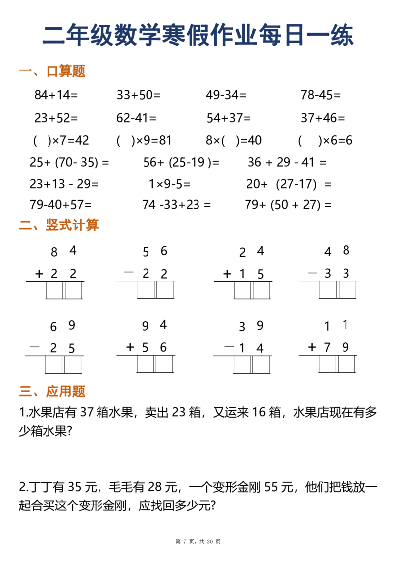 《二年级（上）数学寒假作业每日一练30天（口算竖式应用题）_赠送2026小学1-6年级资料合集(按需自取)_二年级_二年级（上）数学寒假作业每日一练30天（口算竖式应用题）》第7页预览