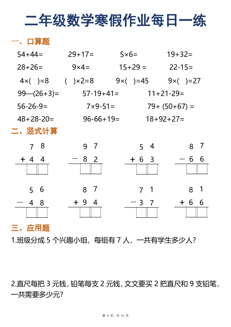 《二年级（上）数学寒假作业每日一练30天（口算竖式应用题）_赠送2026小学1-6年级资料合集(按需自取)_二年级_二年级（上）数学寒假作业每日一练30天（口算竖式应用题）》第8页预览