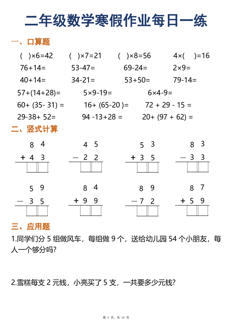 《二年级（上）数学寒假作业每日一练30天（口算竖式应用题）_赠送2026小学1-6年级资料合集(按需自取)_二年级_二年级（上）数学寒假作业每日一练30天（口算竖式应用题）》第9页预览