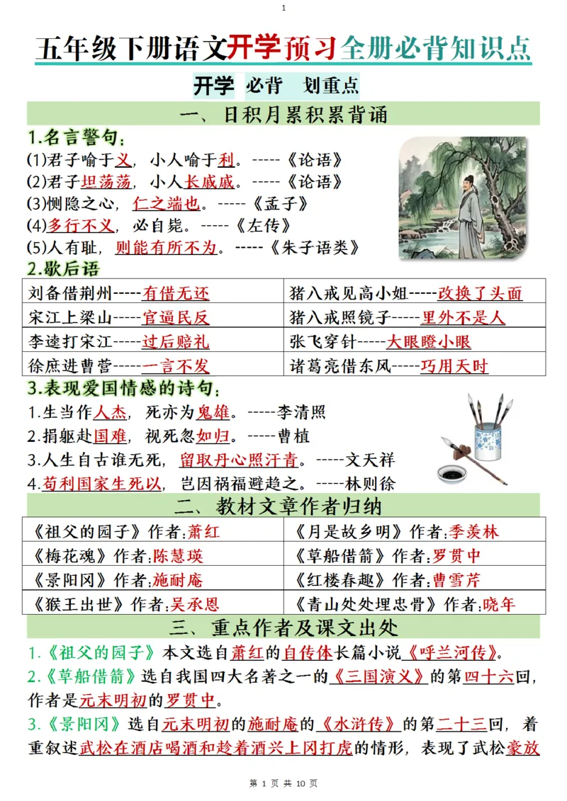 《五年级（下）语文开学预习全册必背知识点_赠送2026小学1-6年级资料合集(按需自取)_五年级_五年级（下）语文开学预习全册必背知识点》第1页预览