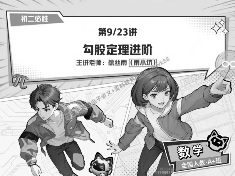 《19.课堂笔记主讲课中笔记_2025初二网课_25初二数学_25初二徐丝雨数学（作业帮）_春季上-寒假班A+_课堂笔记》第1页预览