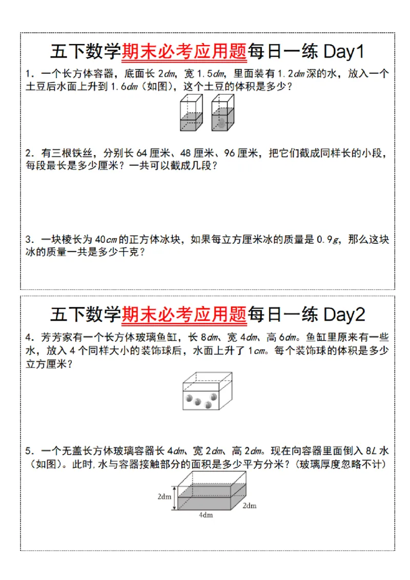 《五年级（下）数学期末必考应用题每日一练_赠送2026小学1-6年级资料合集(按需自取)_五年级》第1页预览