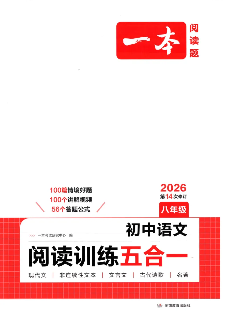 《2026版初中语文《一本阅读训练五合一》8年级_初中全科目同步习题+精品试卷(7-9年级)_25秋初中语文《同步习题+精品试卷》_初中语文试卷7-9年级上册(1)_《一本阅读训练》2025秋》第1页预览