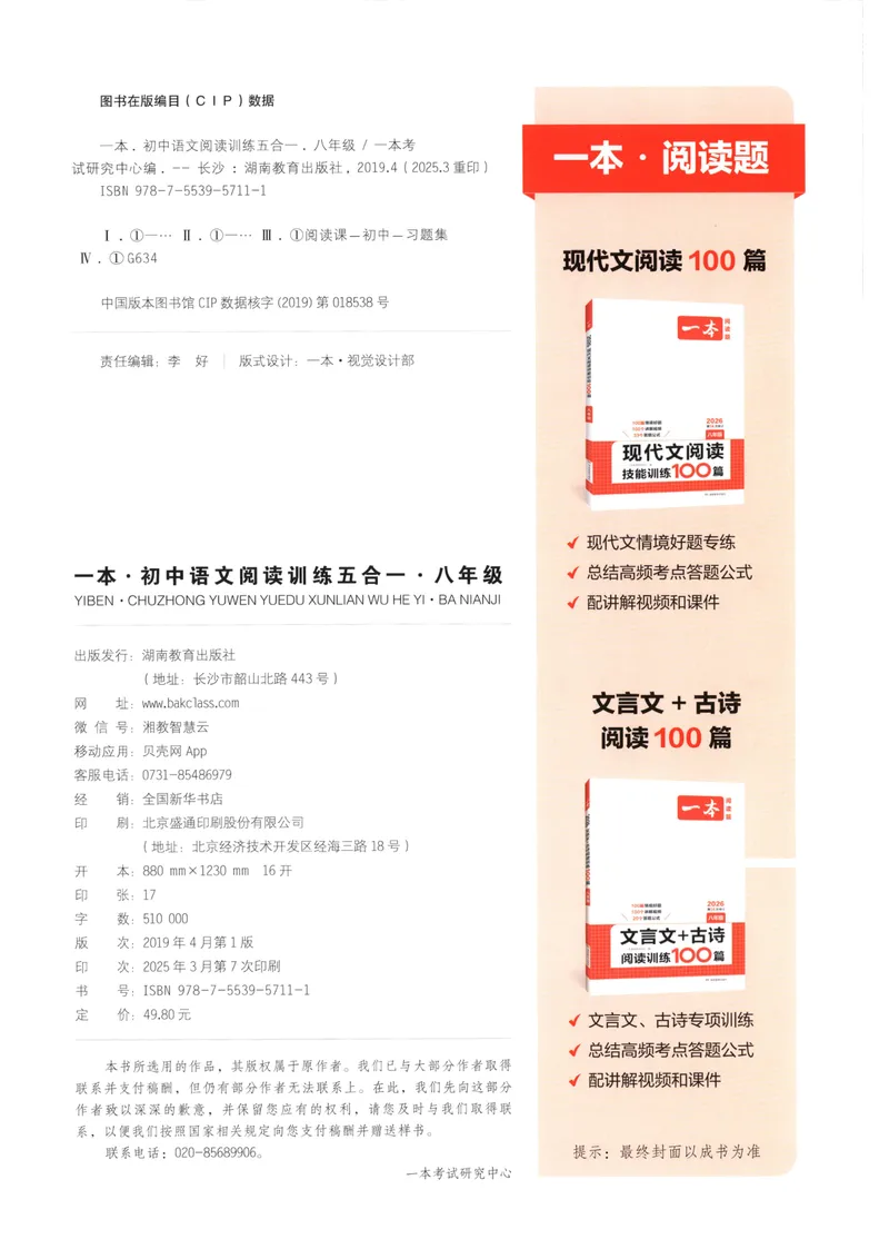 《2026版初中语文《一本阅读训练五合一》8年级_初中全科目同步习题+精品试卷(7-9年级)_25秋初中语文《同步习题+精品试卷》_初中语文试卷7-9年级上册(1)_《一本阅读训练》2025秋》第2页预览