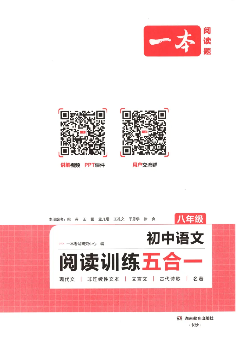 《2026版初中语文《一本阅读训练五合一》8年级_初中全科目同步习题+精品试卷(7-9年级)_25秋初中语文《同步习题+精品试卷》_初中语文试卷7-9年级上册(1)_《一本阅读训练》2025秋》第4页预览
