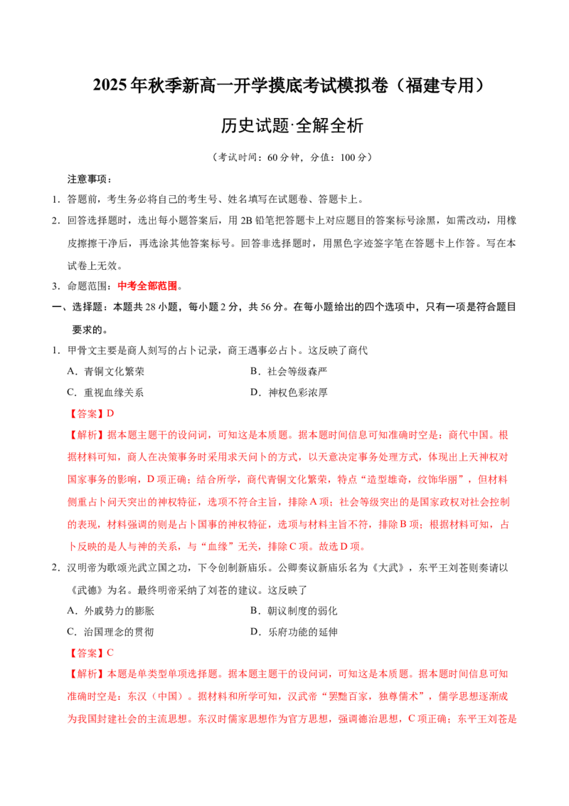 《高一历史（解析版）_新版高中_高中历史新版_高中历史纲要上（统编版）_秋季开学摸底考_高一历史秋季开学摸底考_高一历史秋季开学摸底考（福建专用）》第1页预览