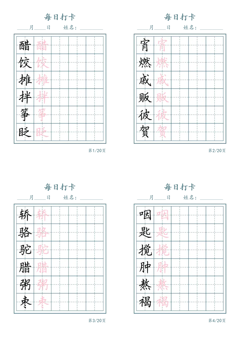 《六年级（下）语文识字表每日打卡_赠送2026小学1-6年级资料合集(按需自取)_六年级_六年级（下）语文识字表每日打卡》第1页预览