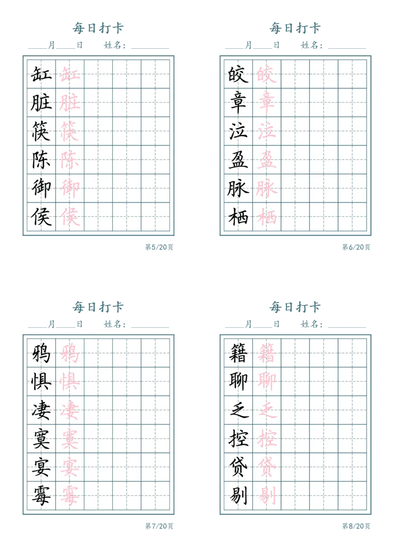 《六年级（下）语文识字表每日打卡_赠送2026小学1-6年级资料合集(按需自取)_六年级_六年级（下）语文识字表每日打卡》第2页预览