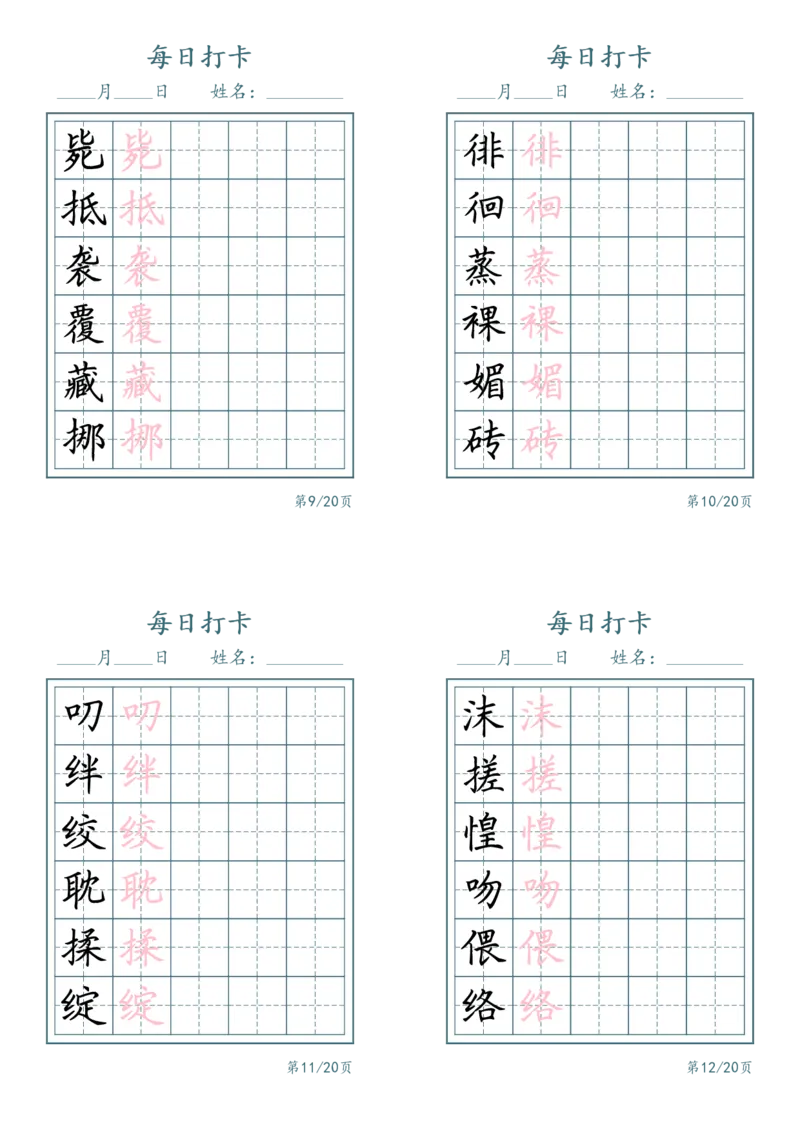 《六年级（下）语文识字表每日打卡_赠送2026小学1-6年级资料合集(按需自取)_六年级_六年级（下）语文识字表每日打卡》第3页预览
