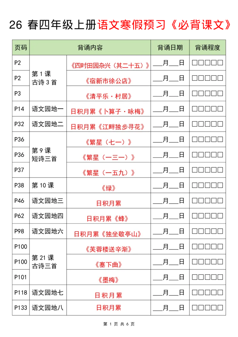 《四年级（下）语文寒假必背课文_赠送2026小学1-6年级资料合集(按需自取)_四年级_四年级（下）语文寒假必背课文》第1页预览