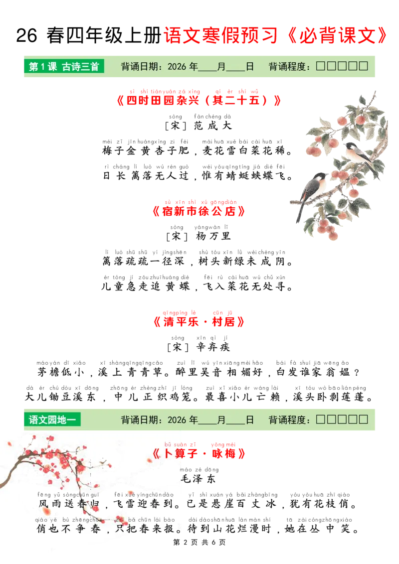 《四年级（下）语文寒假必背课文_赠送2026小学1-6年级资料合集(按需自取)_四年级_四年级（下）语文寒假必背课文》第2页预览