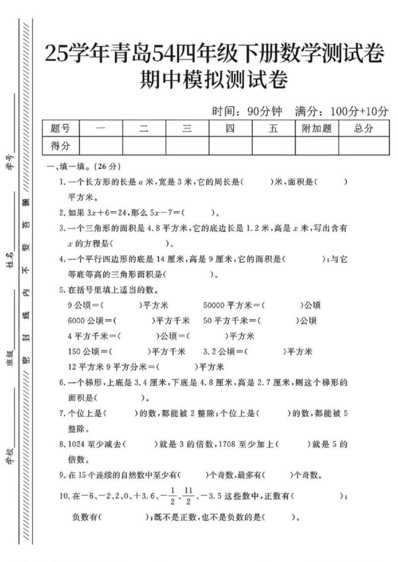 《四年级（下）数学期末模拟测试卷1《青岛54版》_赠送2026小学1-6年级资料合集(按需自取)_四年级_四年级（下）数学期末模拟测试卷1《青岛54版》》第1页预览