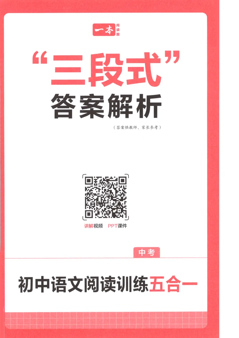 《2026版初中语文《一本阅读训练五合一》中考版答案_初中全科目同步习题+精品试卷（7-9年级）_25秋初中语文《同步习题+精品试卷》_初中语文试卷7-9年级上册(1)_《一本阅读训练》2025秋》第1页预览