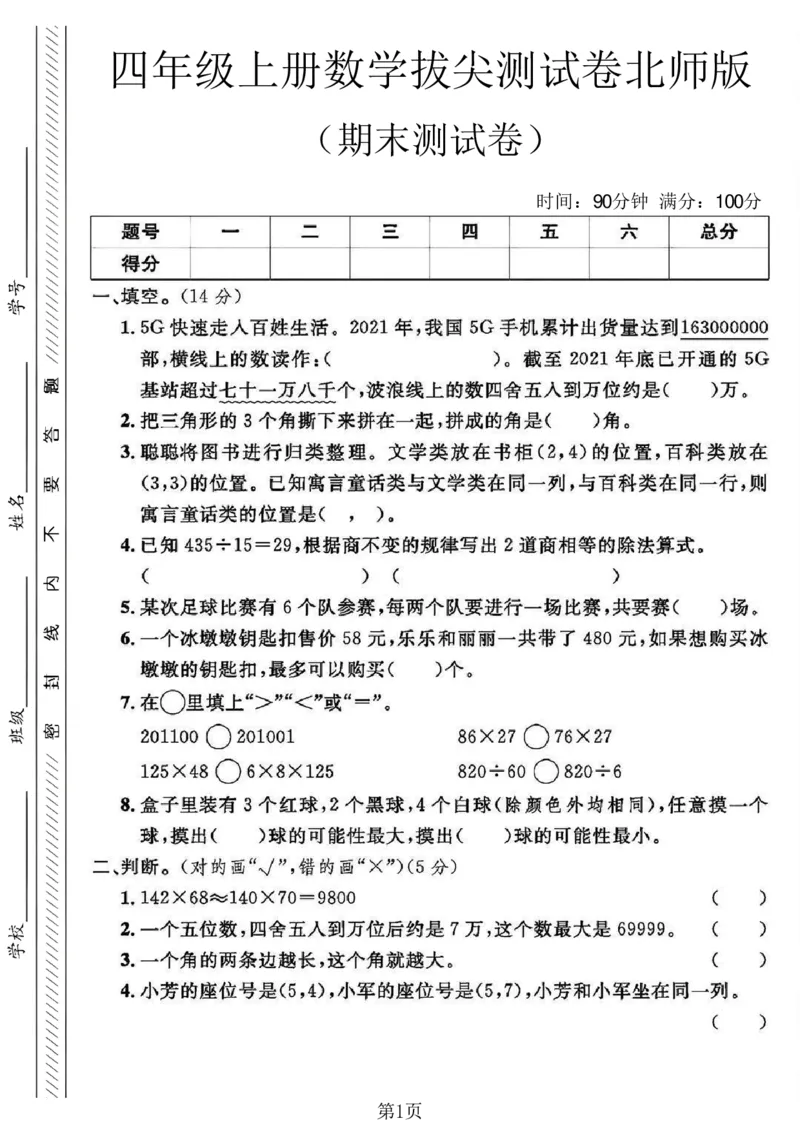 《四年级（上）数学期末拔尖测试卷2《北师版》_赠送2026小学1-6年级资料合集(按需自取)_四年级_四年级（上）数学期末拔尖测试卷2《北师版》》第1页预览