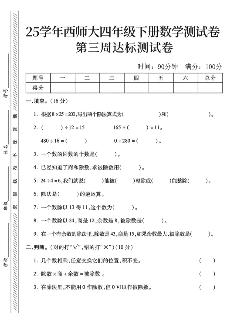 《四年级（下）数学第三周达标测试卷《西师版》_赠送2026小学1-6年级资料合集(按需自取)_四年级_四年级（下）数学第三周达标测试卷《西师版》》第1页预览
