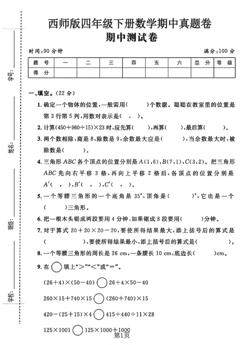《四年级（下）数学期中测试卷1《西师版》_赠送2026小学1-6年级资料合集(按需自取)_四年级_四年级（下）数学期中测试卷1《西师版》》第1页预览