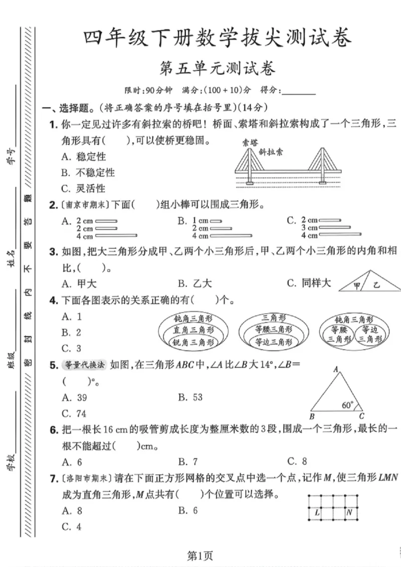 《四年级（下）数学第五单元拔尖测试卷《人教版》_赠送2026小学1-6年级资料合集(按需自取)_四年级_四年级（下）数学第五单元拔尖测试卷《人教版》》第1页预览