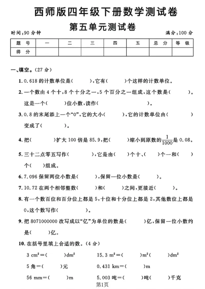 《四年级（下）数学第五单元测试卷《西师版》_1_赠送2026小学1-6年级资料合集(按需自取)_四年级_四年级（下）数学第五单元测试卷《西师版》_1》第1页预览