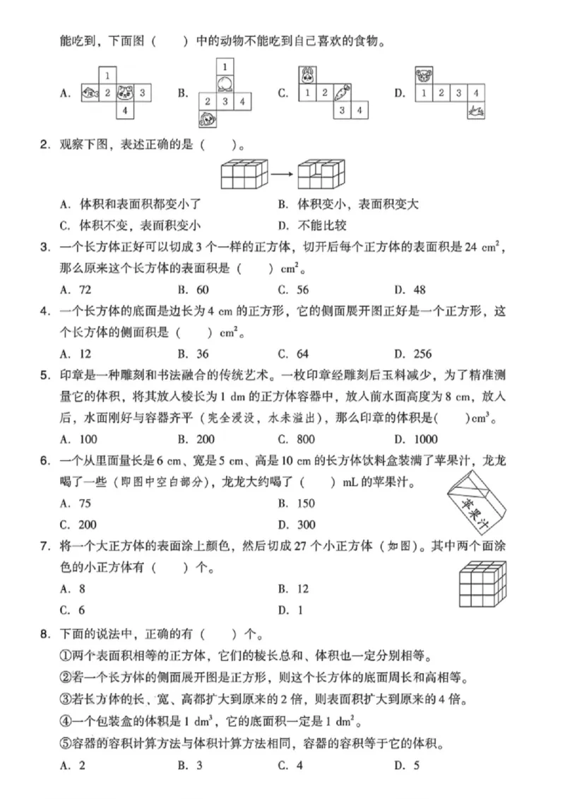 《五年级（下）数学第三单元测试卷《人教版》_赠送2026小学1-6年级资料合集(按需自取)_五年级_五年级（下）数学第三单元测试卷《人教版》》第2页预览