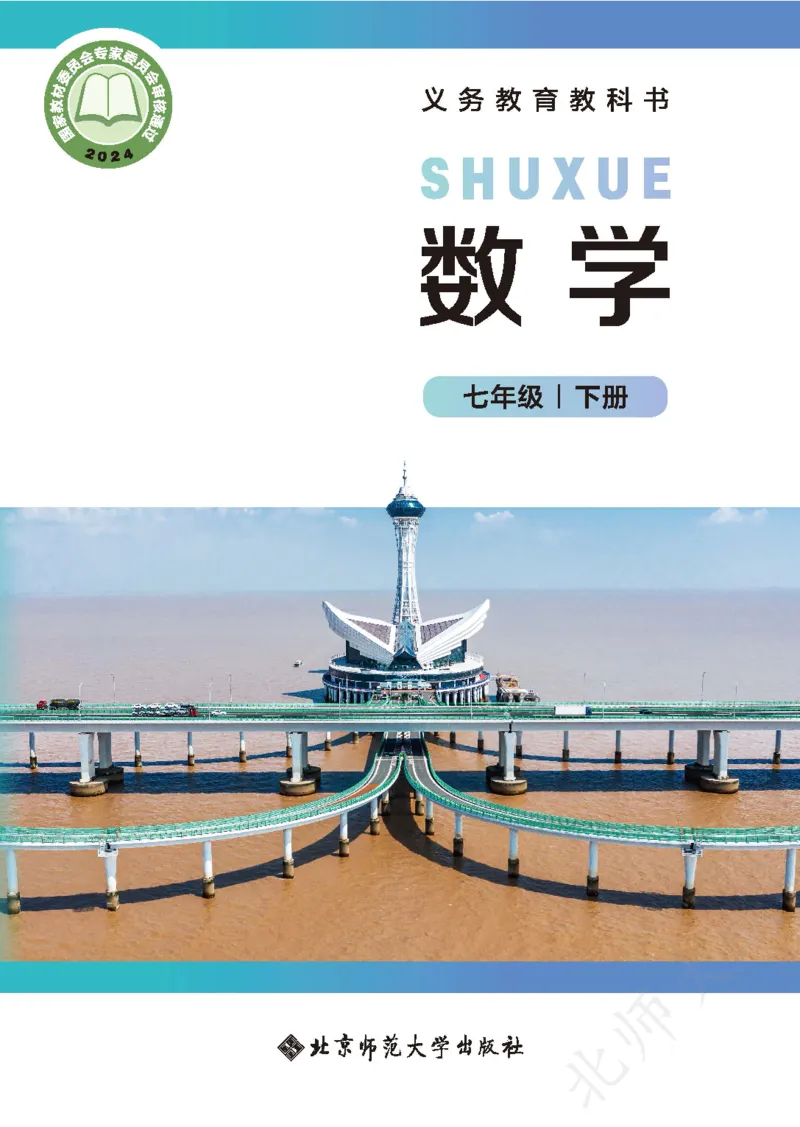 《数学七下北师大（2025春）_初中数学_北师大》第1页预览