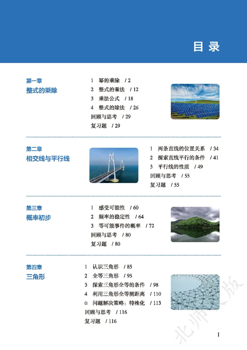 《数学七下北师大（2025春）_初中数学_北师大》第4页预览