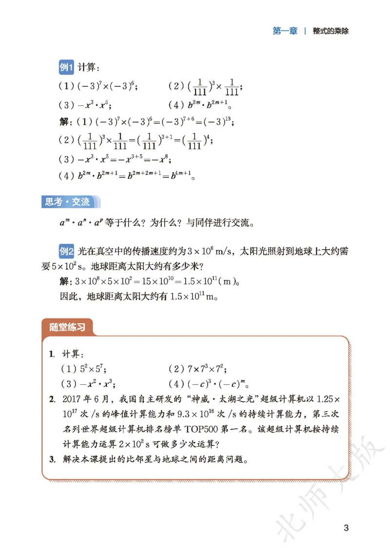 《数学七下北师大（2025春）_初中数学_北师大》第8页预览
