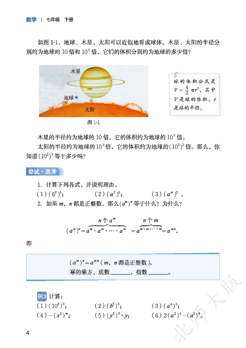 《数学七下北师大（2025春）_初中数学_北师大》第9页预览