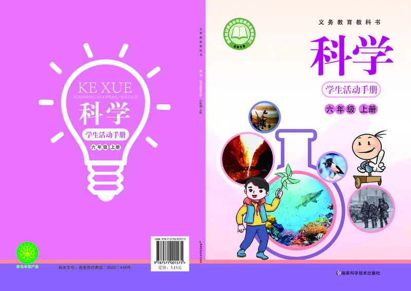 《六年级（上）科学学生活动手册《湘科版》_赠送2026小学1-6年级资料合集(按需自取)_六年级_六年级（上）科学学生活动手册《湘科版》》第1页预览