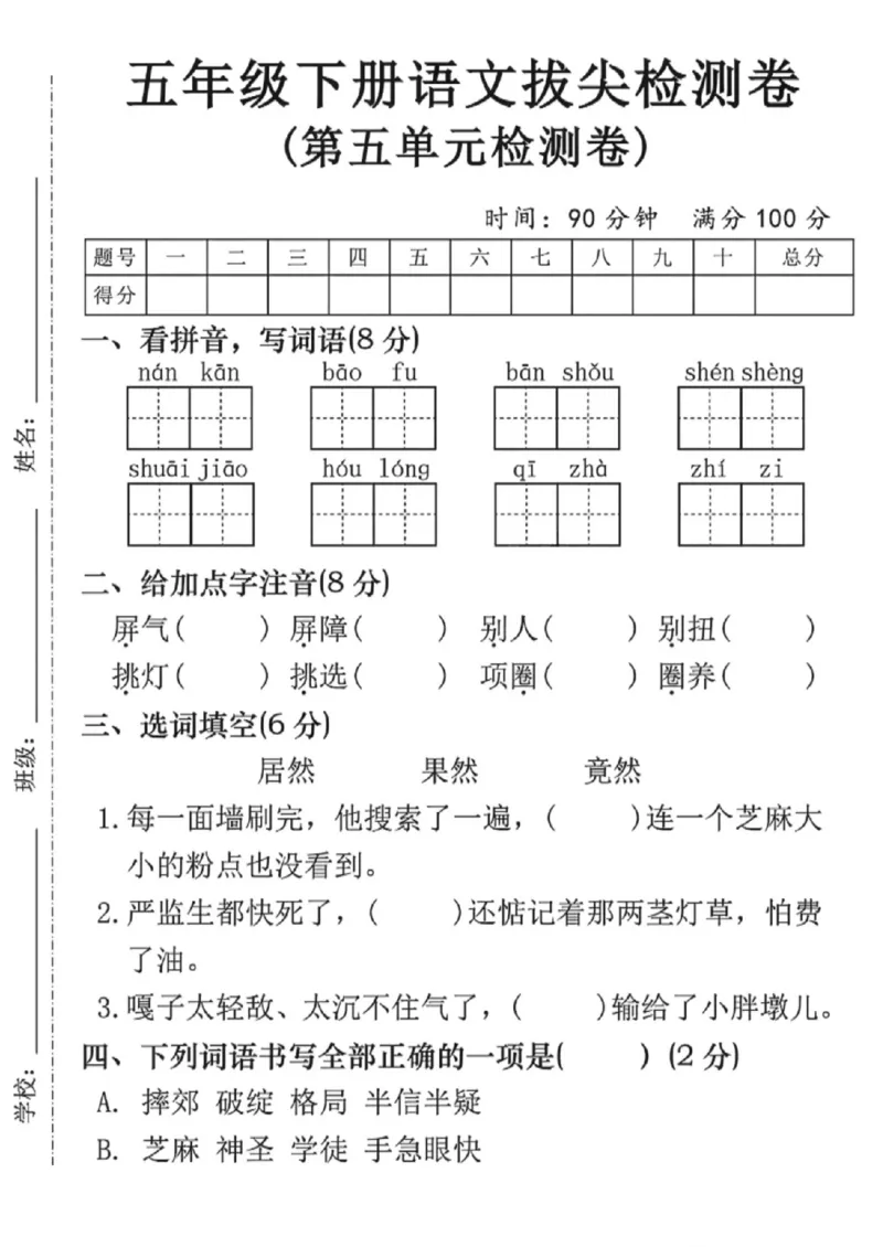 《五年级（下）语文第五单元拔尖测试卷_赠送2026小学1-6年级资料合集(按需自取)_五年级_五年级（下）语文第五单元拔尖测试卷》第1页预览