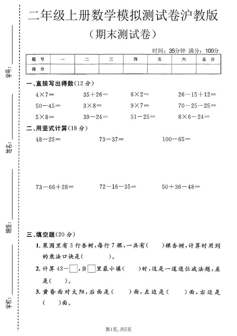 《二年级（上）数学期末模拟测试卷2《沪教版》_赠送2026小学1-6年级资料合集(按需自取)_二年级_二年级（上）数学期末模拟测试卷2《沪教版》》第1页预览