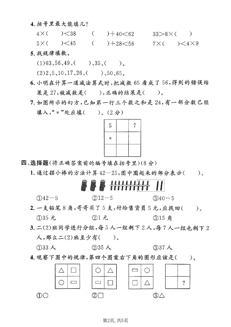 《二年级（上）数学期末模拟测试卷2《沪教版》_赠送2026小学1-6年级资料合集(按需自取)_二年级_二年级（上）数学期末模拟测试卷2《沪教版》》第2页预览