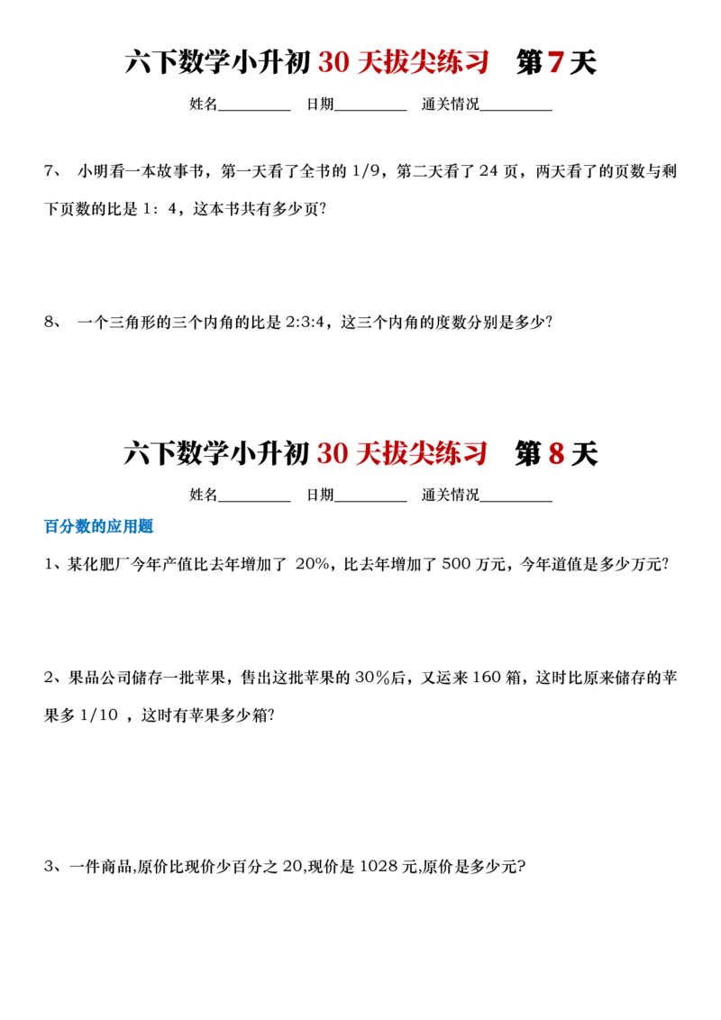 《六年级（下）数学小升初30天拔尖打卡计划_赠送2026小学1-6年级资料合集(按需自取)_六年级_六年级（下）数学小升初30天拔尖打卡计划》第4页预览
