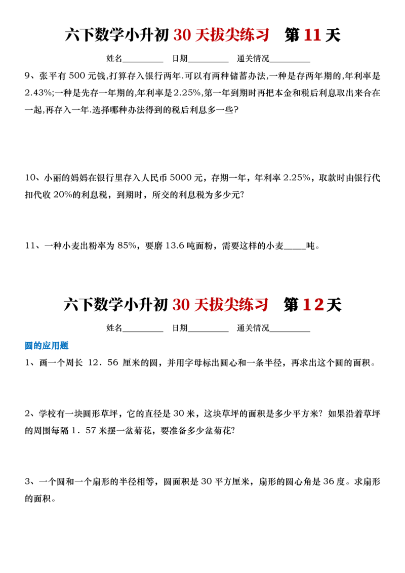 《六年级（下）数学小升初30天拔尖打卡计划_赠送2026小学1-6年级资料合集(按需自取)_六年级_六年级（下）数学小升初30天拔尖打卡计划》第6页预览