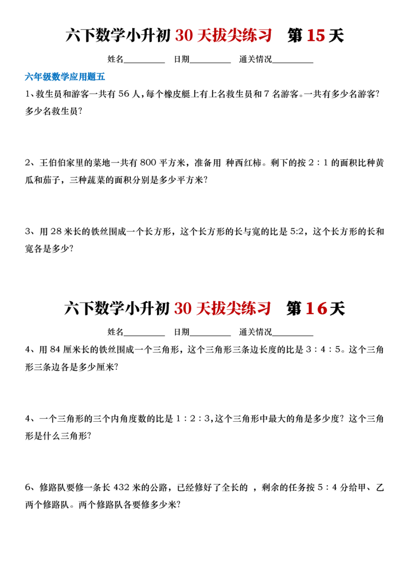 《六年级（下）数学小升初30天拔尖打卡计划_赠送2026小学1-6年级资料合集(按需自取)_六年级_六年级（下）数学小升初30天拔尖打卡计划》第8页预览