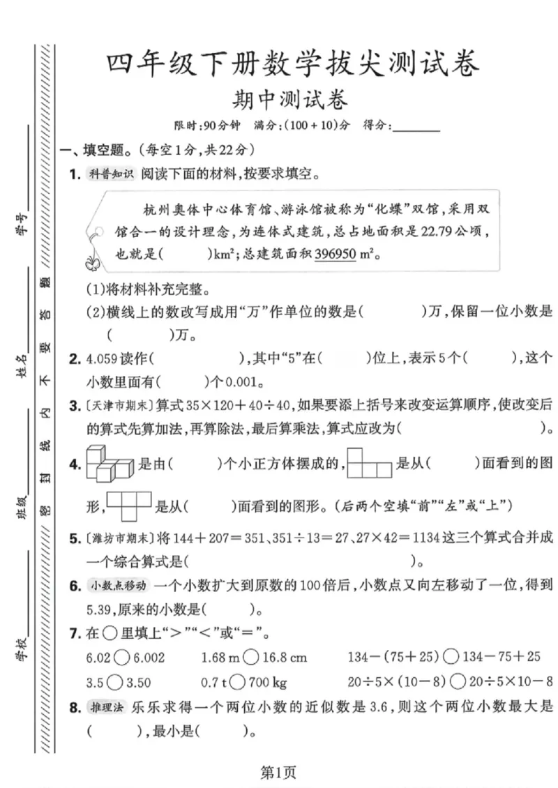 《四年级（下）数学期中拔尖测试卷.2《人教版》_赠送2026小学1-6年级资料合集(按需自取)_四年级_四年级（下）数学期中拔尖测试卷.2《人教版》》第1页预览