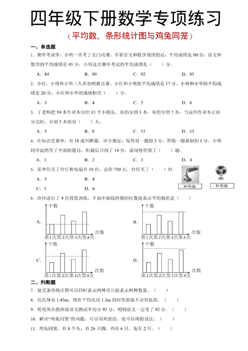《四年级（下）数学第八九单元专项训练_赠送2026小学1-6年级资料合集(按需自取)_四年级_四年级（下）数学第八九单元专项训练》第1页预览