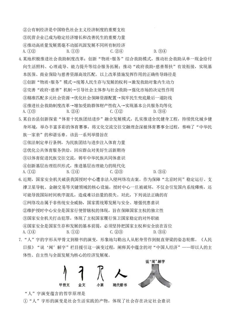 《雅礼中学2026届高三月考试卷（九）政治_2024-2027高三（6-6月题库）_2026年05月高三试卷_2605102026届湖南省长沙市雅礼中学高三下学期模拟卷(一)（全科）》第2页预览
