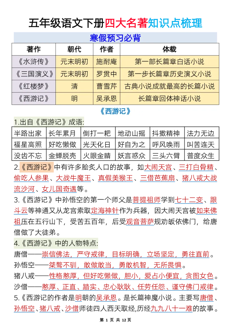 《五年级(下）语文必考四大名著知识点梳理_赠送2026小学1-6年级资料合集(按需自取)_五年级_五年级(下）语文必考四大名著知识点梳理》第1页预览