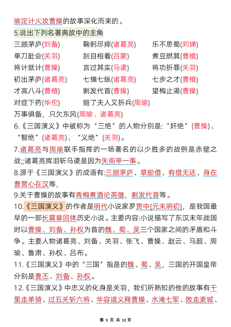 《五年级(下）语文必考四大名著知识点梳理_赠送2026小学1-6年级资料合集(按需自取)_五年级_五年级(下）语文必考四大名著知识点梳理》第3页预览