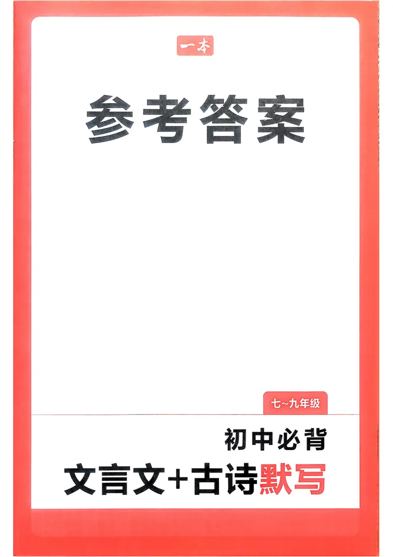 《2026《初中语文•一本必背文言文+古诗默写》7-9年级答案册_初中全科目同步习题+精品试卷（7-9年级）_25秋初中语文《同步习题+精品试卷》_初中语文试卷7-9年级上册》第1页预览