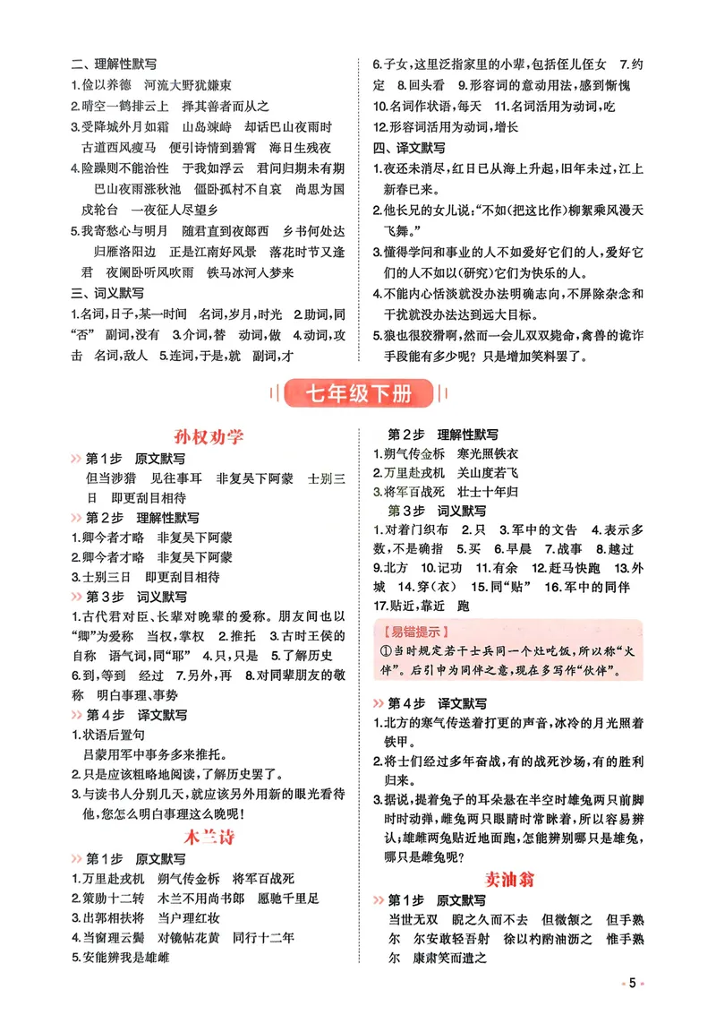 《2026《初中语文•一本必背文言文+古诗默写》7-9年级答案册_初中全科目同步习题+精品试卷（7-9年级）_25秋初中语文《同步习题+精品试卷》_初中语文试卷7-9年级上册》第6页预览
