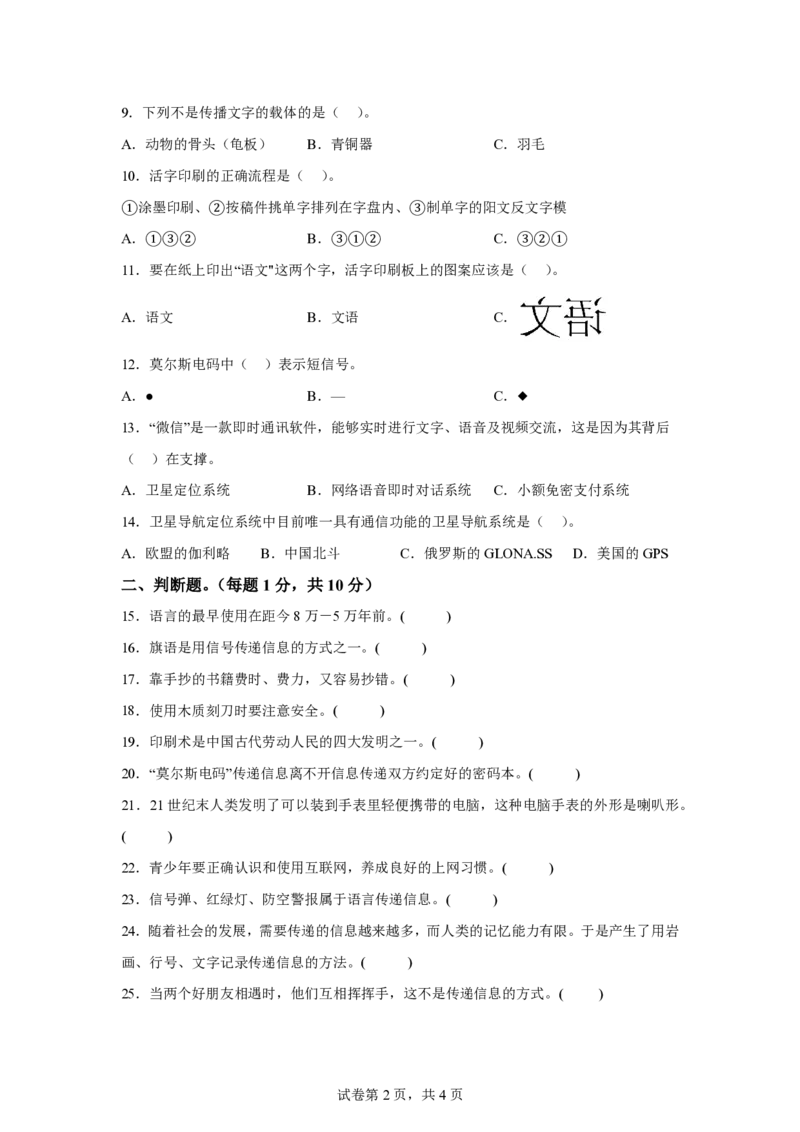 《五年级（上）科学第六单元信息的传递（单元测试））《湘科版》_赠送2026小学1-6年级资料合集(按需自取)_五年级_五年级（上）科学第六单元信息的传递（单元测试））《湘科版》》第2页预览