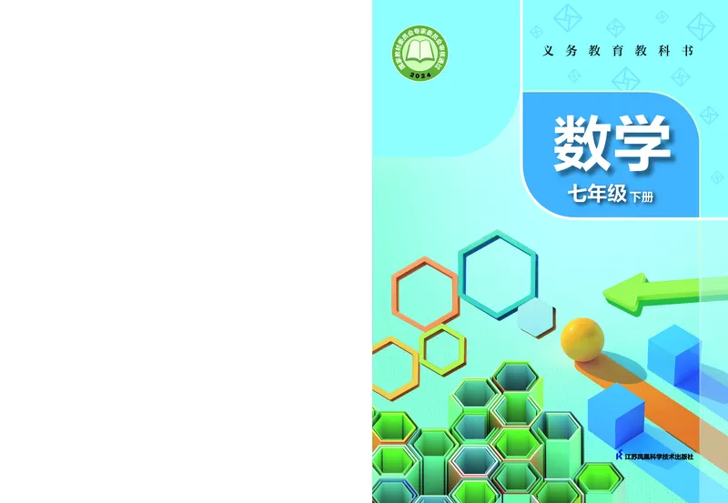 《数学七下苏科版（2025春）_初中数学_苏教版》第1页预览