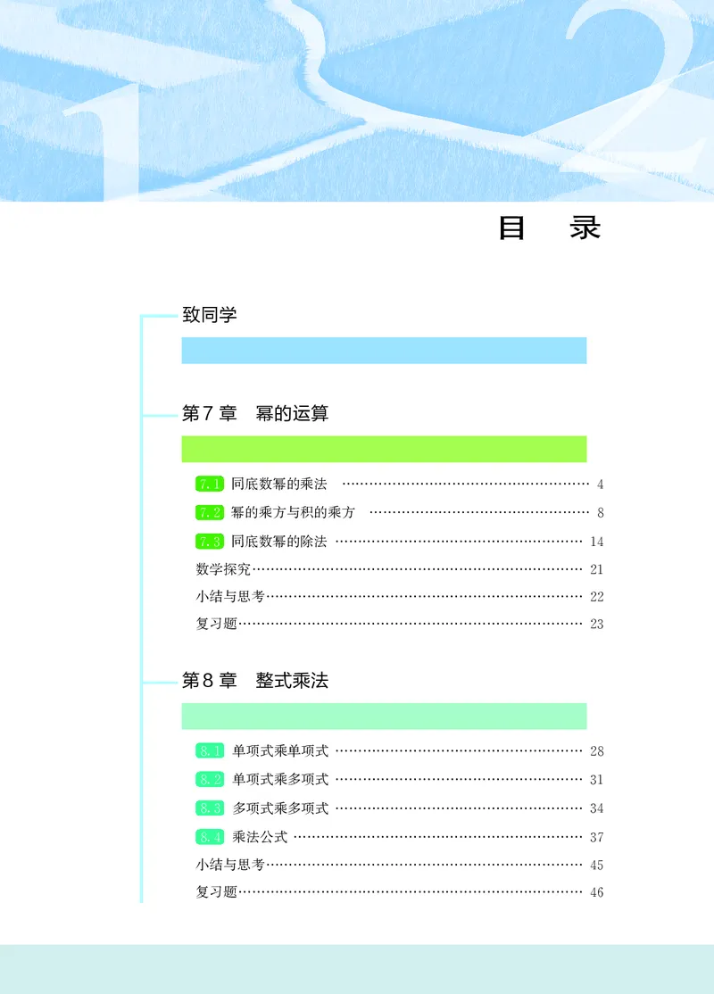《数学七下苏科版（2025春）_初中数学_苏教版》第4页预览