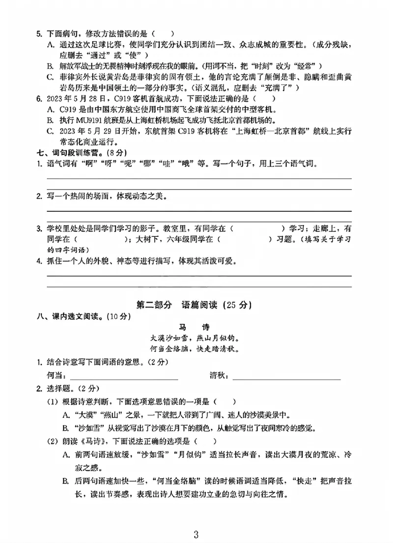 《六年级（下）语文小升初升学模拟卷3_赠送2026小学1-6年级资料合集(按需自取)_六年级_六年级（下）语文小升初升学模拟卷3》第3页预览
