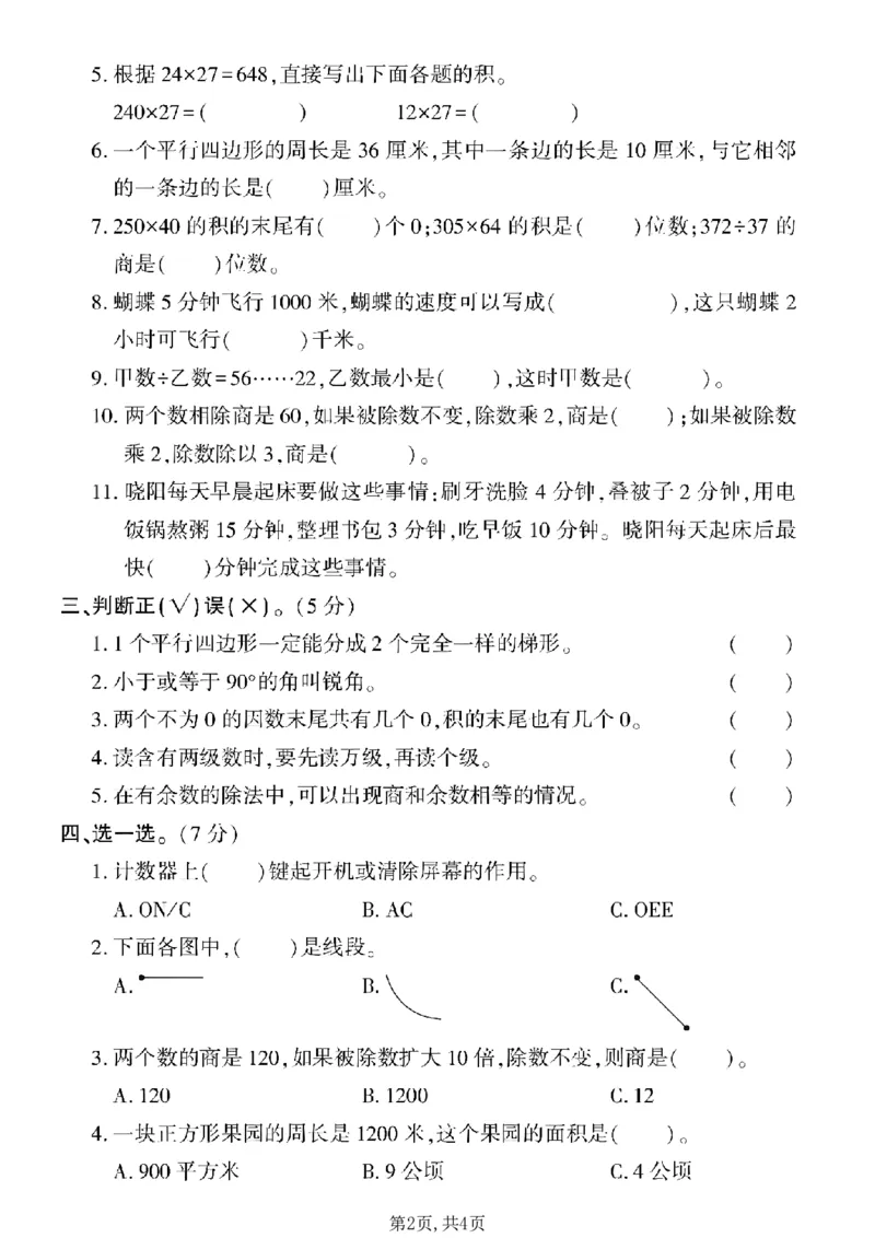 《四年级（上）数学期末真题测试卷1《人教版》_赠送2026小学1-6年级资料合集(按需自取)_四年级_四年级（上）数学期末真题测试卷1《人教版》》第2页预览
